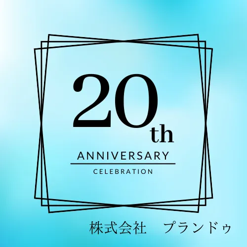 20周年